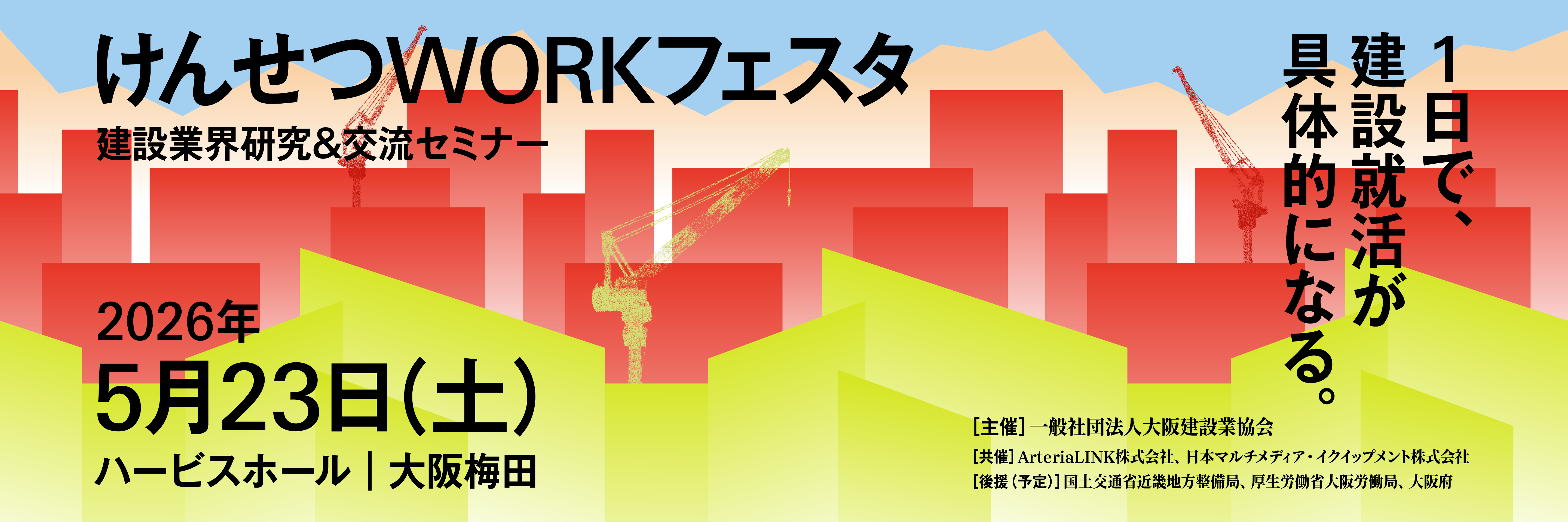 けんせつWORKフェスタ