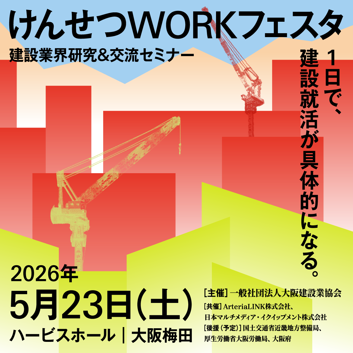 けんせつWORKフェスタ