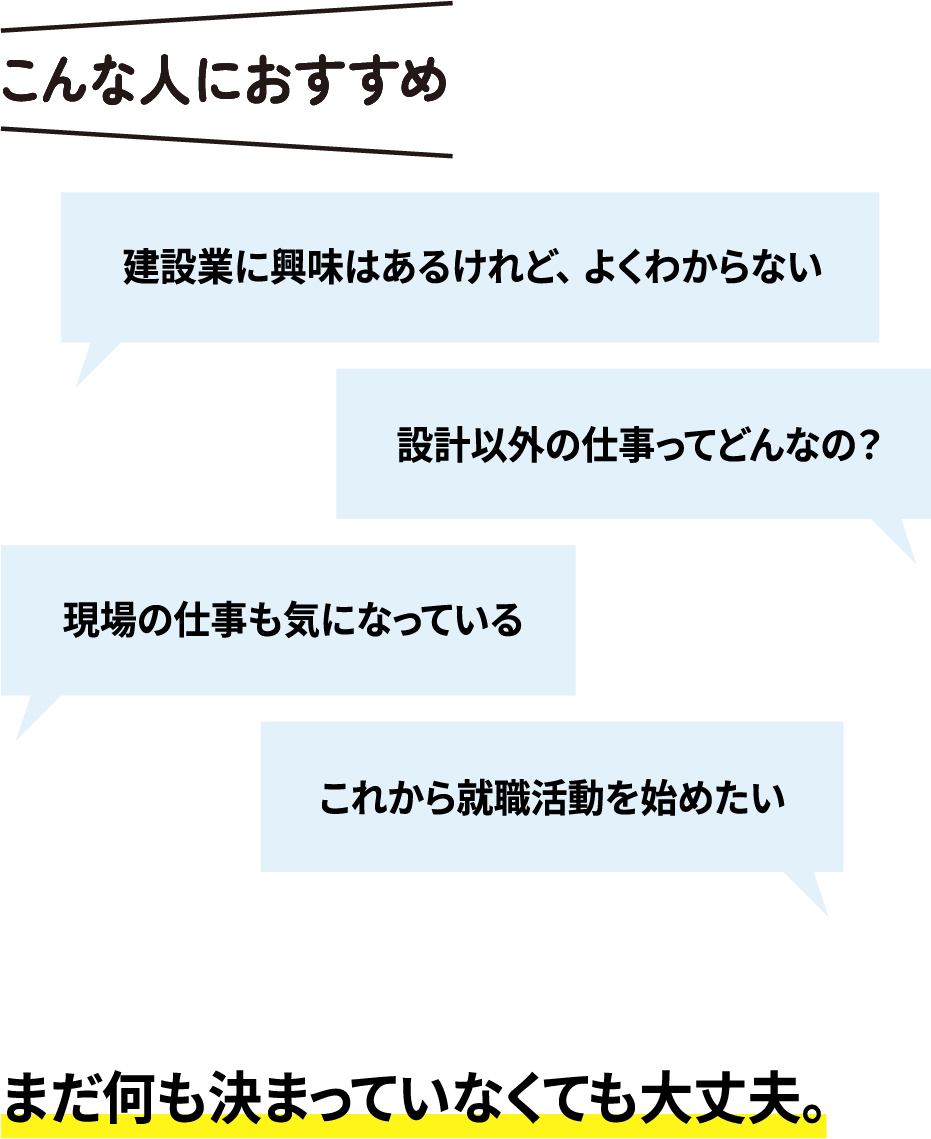 こんな人におすすめ：建設業の全体像がつかめる、自分に合う仕事が見える、企業の人と直接話せる